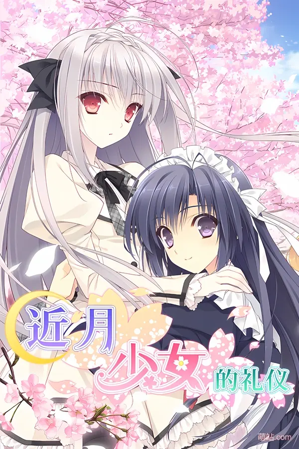 近月少女的礼仪 / 月に寄りそう乙女の作法