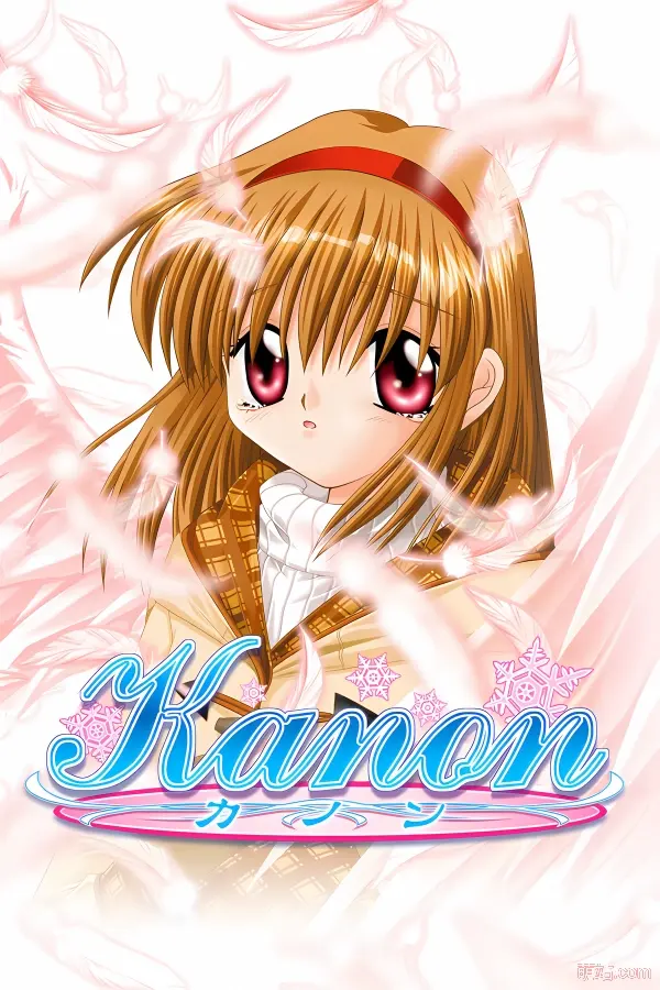 雪之少女 / Kanon